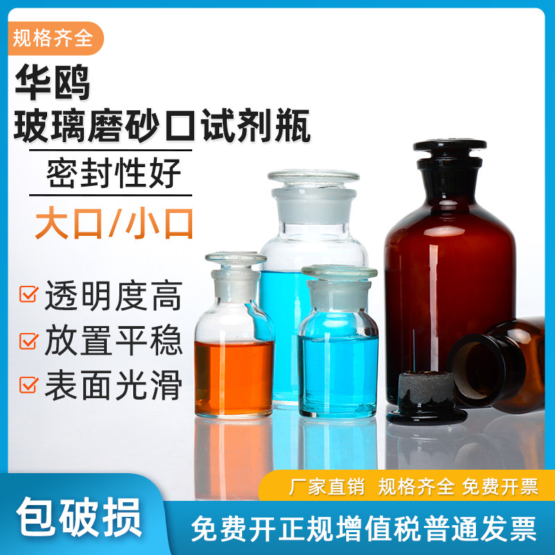 华鸥大口小口广口玻璃试剂瓶透明棕色30 60 125 250 500 1000 2500 5000ml实验室玻璃瓶密封瓶磨砂口实验室用