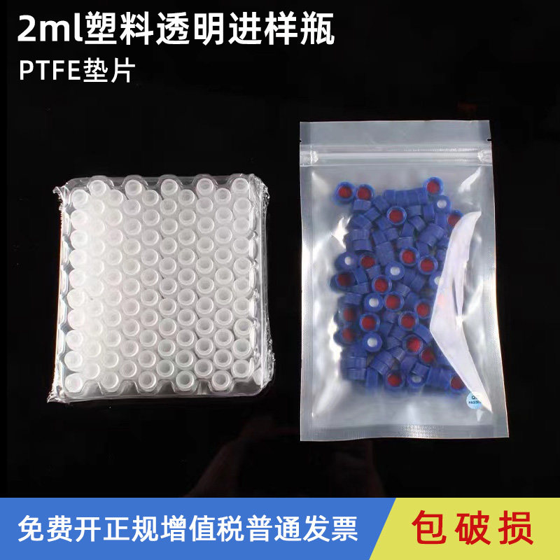 塑料进样瓶 250ul 1.5 2ml透明样品瓶 色谱气相 液相   顶空瓶 替代安捷伦 PTFE垫片 100个/盒