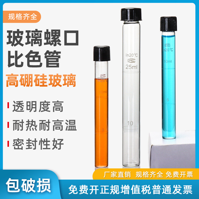玻璃螺口比色管 10/25/50/100ml高硼硅玻璃平底螺口带刻度试管耐高温带盖螺口试管 实验室用