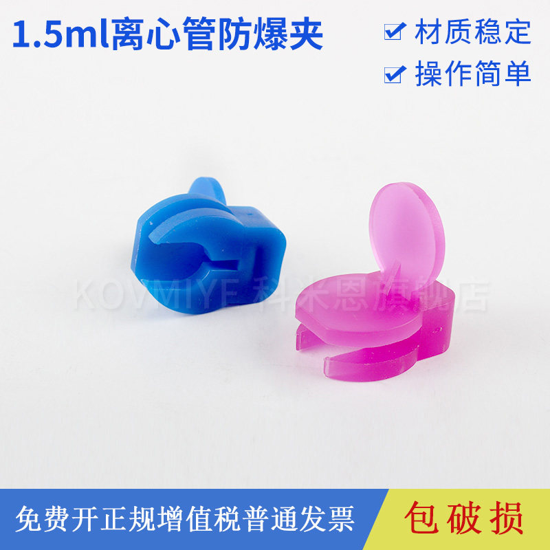 实验室煮样用1.5ml离心管ep管防爆夹塑料防爆夹子耐高温可开票