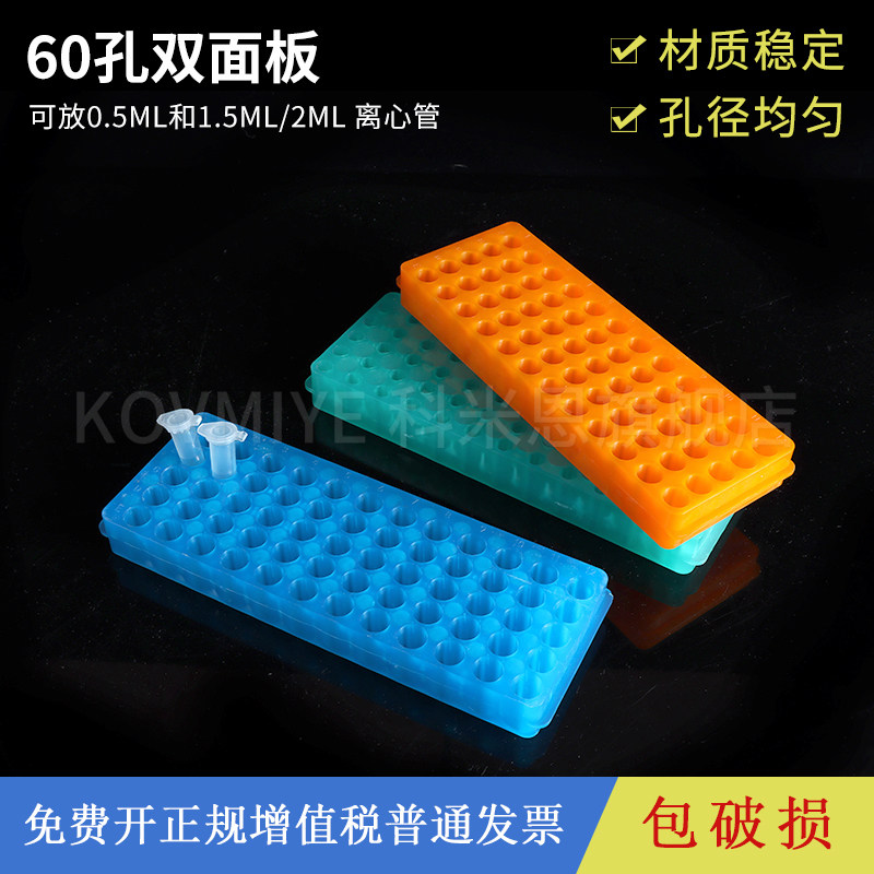 塑料离心管架0.5ML/1.5ML/2ML 60孔 PCR管架小号双面板双面架实验室离心管支架架子