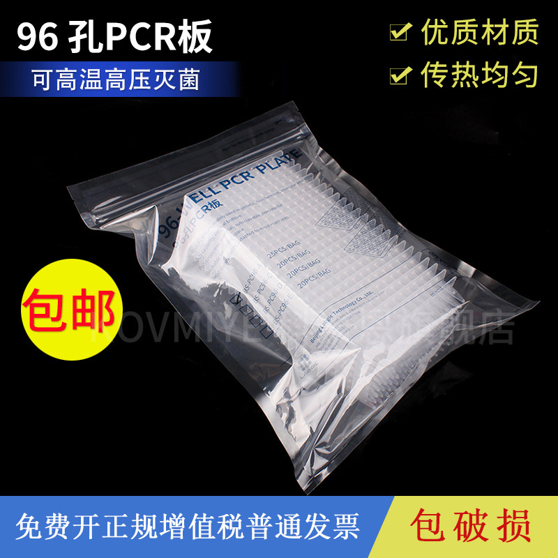 白鲨biosharp 96孔无裙边透明PCR板0.2ml 200ul BS-PC96-A 25块/包 深孔板 深孔板储存块 可高温高压灭菌