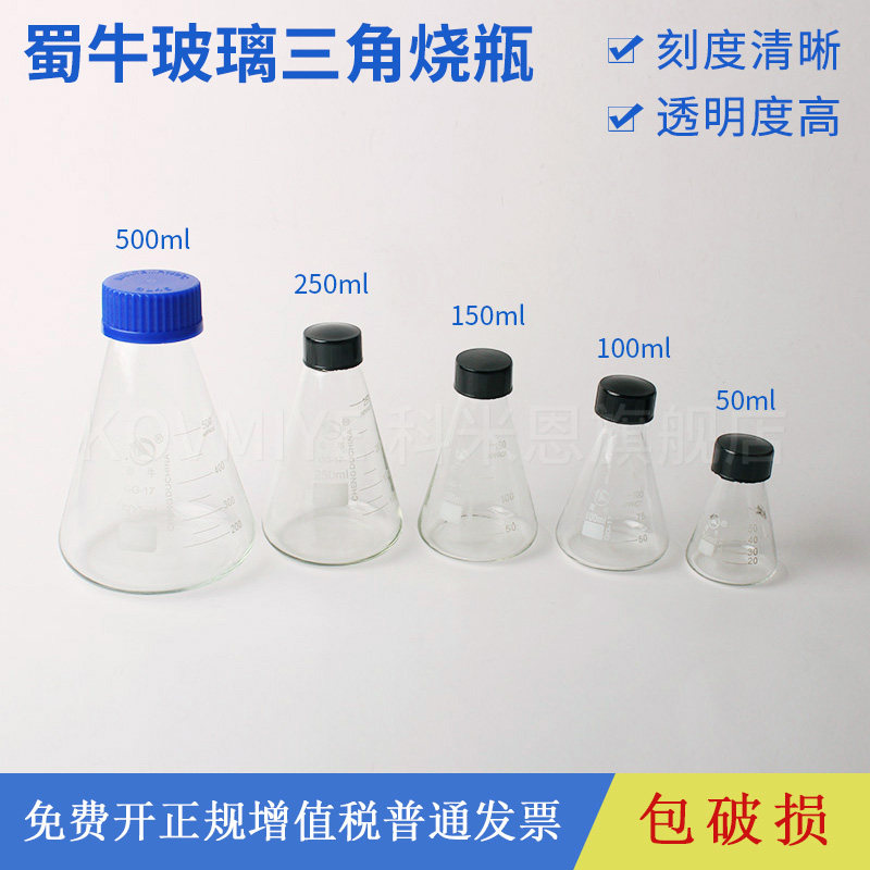 蜀牛玻璃螺口三角烧瓶 50 100 150 250 500 1000ml 三角摇瓶 黑盖/蓝盖培养瓶 锥形瓶带盖 试剂瓶