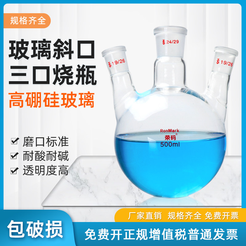 三口烧瓶斜三口圆底蒸馏烧瓶耐高温玻璃烧瓶 100/250/500/1000/2000ml标口直斜三颈烧瓶实验室玻璃器材器皿