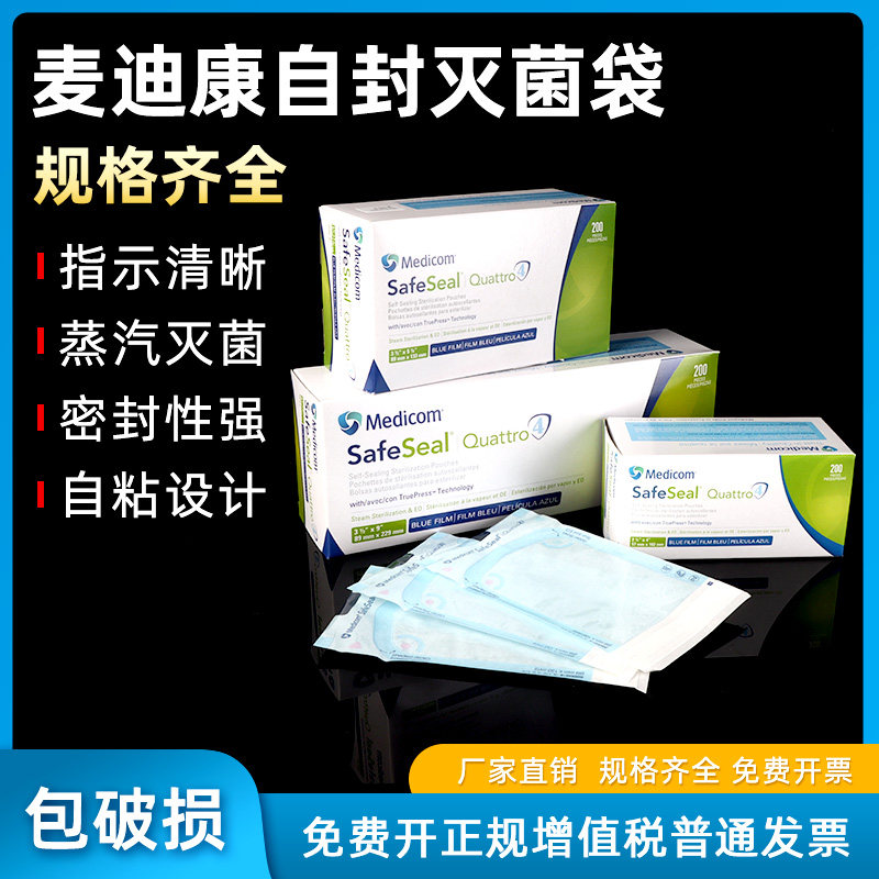 麦迪康 自封灭菌袋牙科口腔灭菌袋呼吸袋自封消毒袋密封袋（200片/盒）