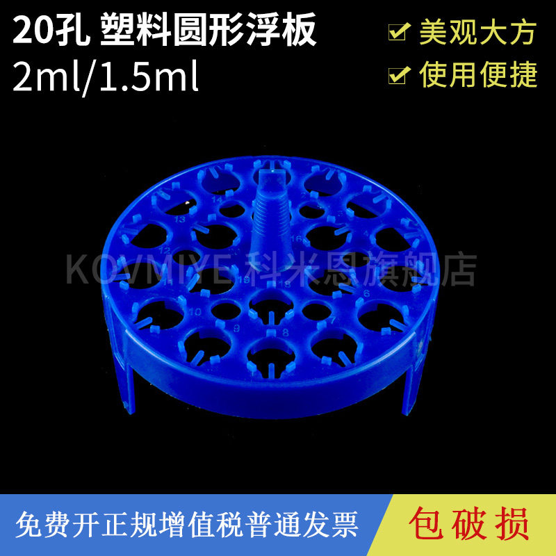 水浴锅塑料圆形水漂实验室浮漂浮板离心管架20孔 2ml 1.5ml离心管EP管加热用