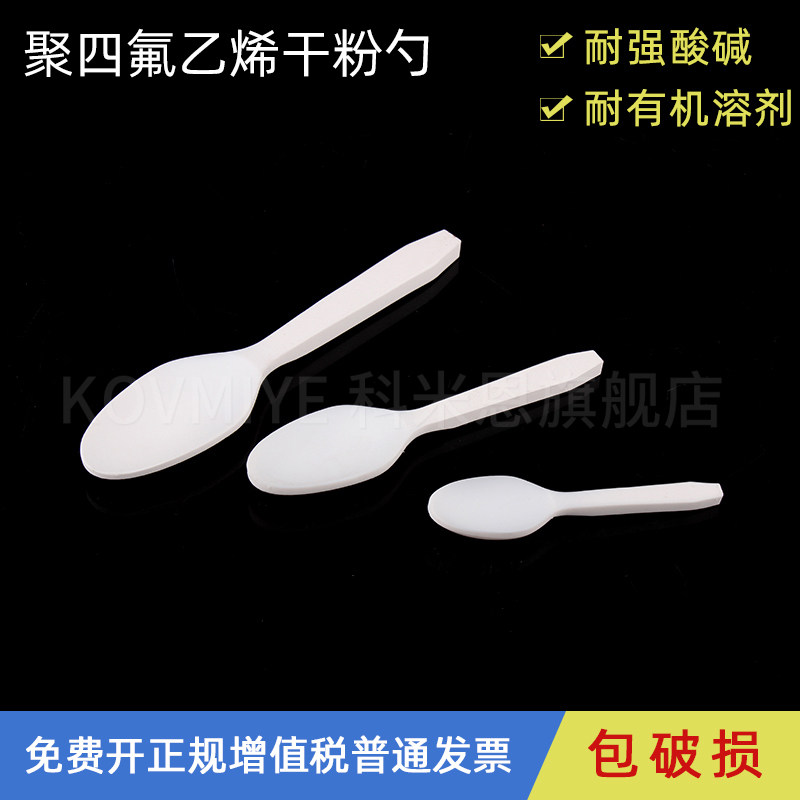 实验室聚四氟乙烯干粉勺取样勺药勺药匙圆头F4样品勺 3/5/10ml 四氟勺子