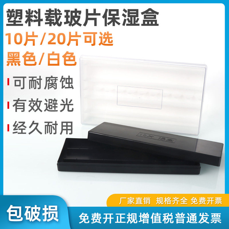 20片塑料载玻片保湿盒 10片塑料免疫组化湿盒 抗体孵育盒湿盒 黑色避光/透明 一体成型