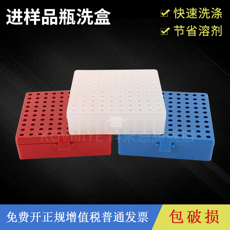 塑料进样瓶清洗盒样品瓶洗涤盒实验室色谱自动进样瓶清洗工具100孔 1.5/2ml