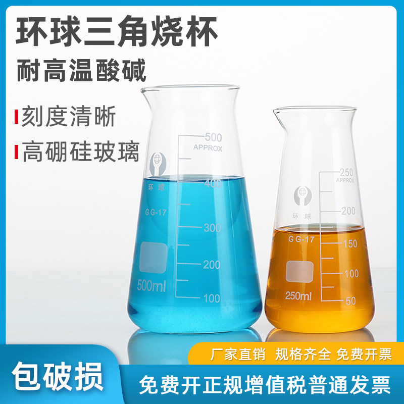 环球玻璃三角烧瓶锥形烧杯耐高温烧杯实验器材高硼硅锥形烧瓶带刻度125/250/500ml