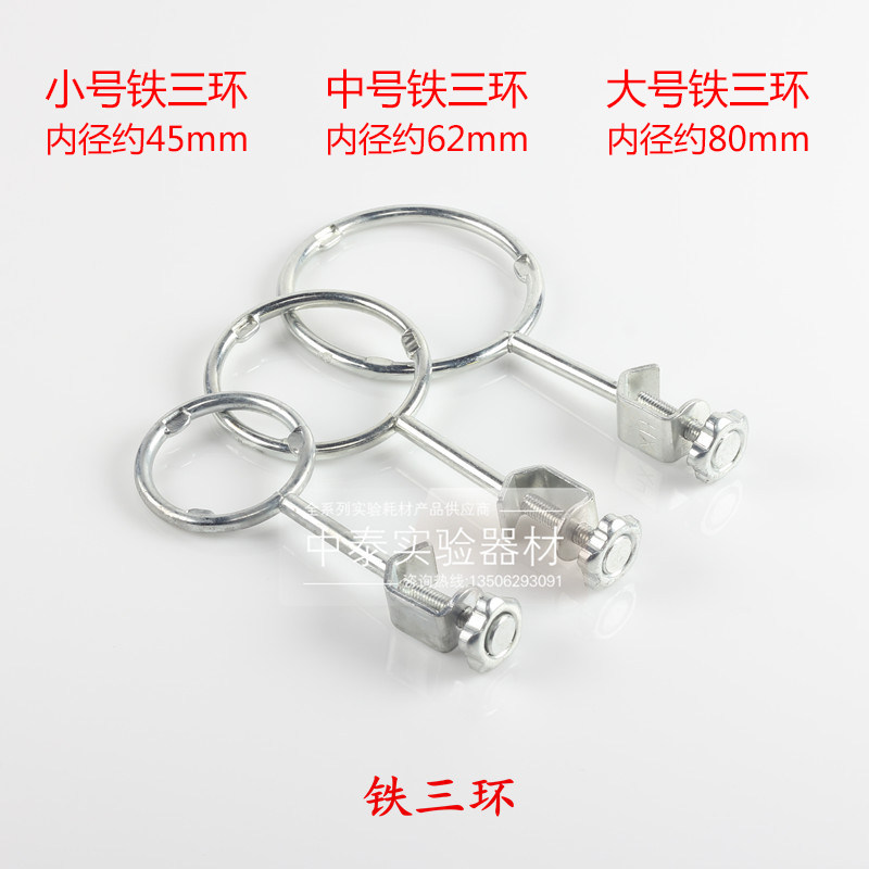 实验室闭口铁三环(电镀)带顶丝化学实验器材铁架台配套铁圈烧杯烧瓶托大中小三件套