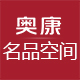奥康名品空间