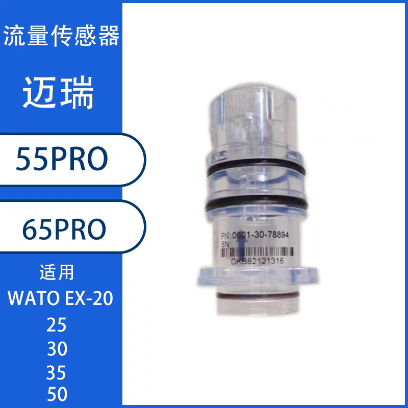 迈瑞A3 A5 A7 WATO EX-20 20VET 25 30 35 50麻醉机流量传感器