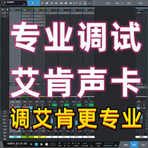 Professional tuner Aiken sound card debugging fine-tune external IXI Yamaha RME Levitt icon rack effect