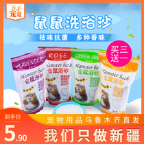Only send Xinjiang hamster bathing sand bathing sand summer summer hamster Golden Bear supplies buy three get one free