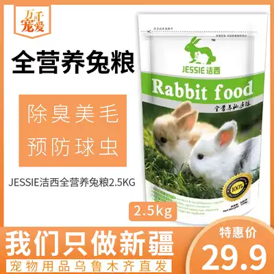 Xinjiang forage rabbit food Rabbit lop rabbit food feed 2 5 kg adult and young full stage feed feed