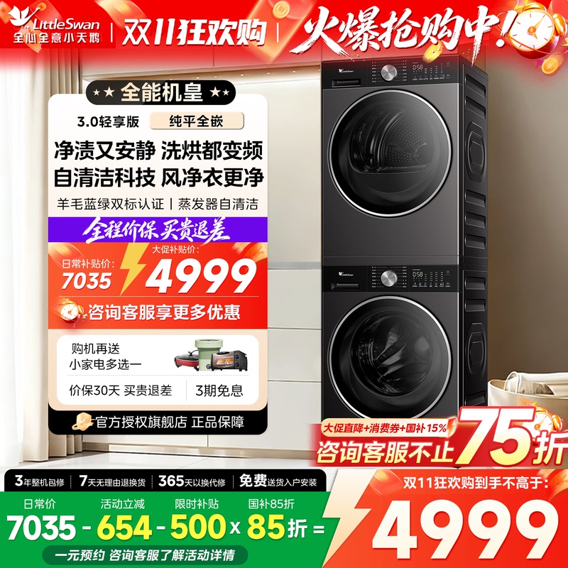 【Flat-Panel Fully Integrated】Little Swan Little Wumei 3.0/5.0 Washing and Drying Set Washing Machine + Heat Pump Dryer Combo