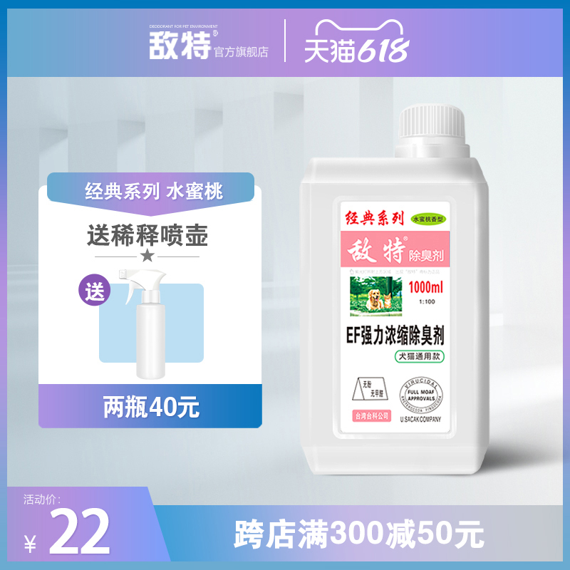 Enemy Ent Pet Thimerosal Dog Deodorant Room to Taste Germicidal Cat Sand Spray to Remove Urine and Cat Litter