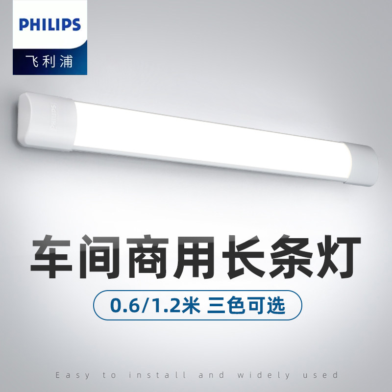 飞利浦led长条灯管一体化全套1.2米展示柜三防日光灯家用超亮节能