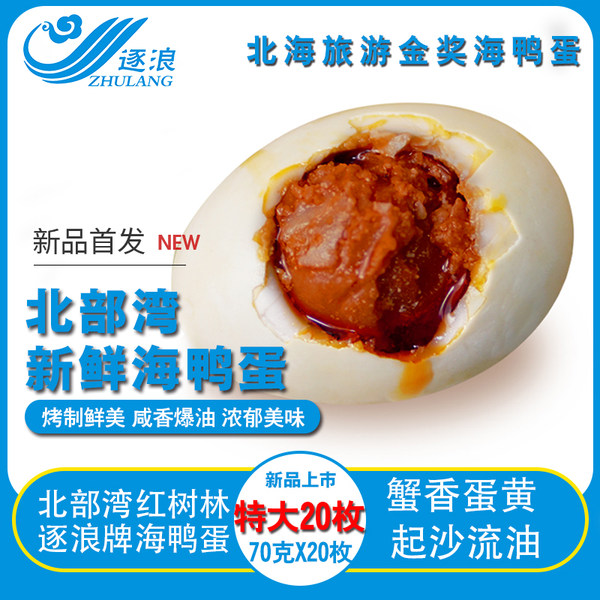 北海旅游金奖 逐浪 北部湾特产 烤海鸭蛋 咸蛋 70g*20个 真空装 天猫优惠券折后¥29.9包邮(¥39.9-10) 北海旅游金奖 逐浪 北部湾特产 烤海鸭蛋 咸蛋 70g*20个 真空装 天猫优惠券折后¥29.9包邮(¥39.9-10)