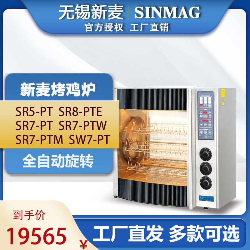 SINMAG Wuxi New Bark Chicken SR5 - PT Electric Heat Barbecue Machine Commercial Rotary Grill Frame oven