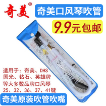 Chimei mouth organ Blowpipe set Blowpipe mouthpiece Chimei brand 32 keys 36 keys 37 keys mouth organ universal blowpipe