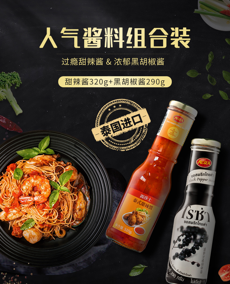 露莎士甜辣酱320g+黑胡椒酱290g