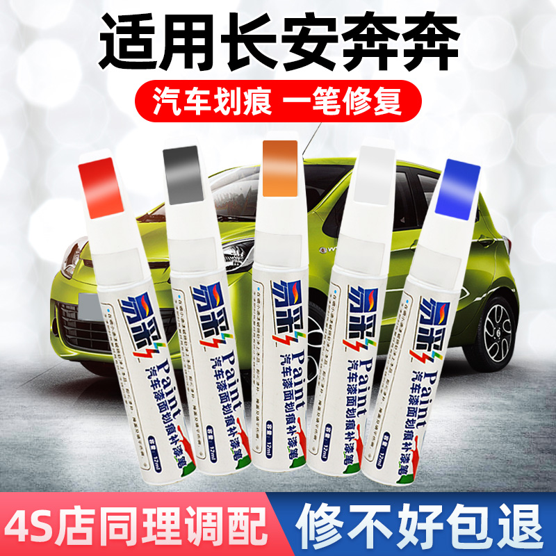Chang'an New running for estar Lacquer Pen Ev National Edition Mini Total Car Accessories Car Paint Scratches Repair Spray Paint Tank