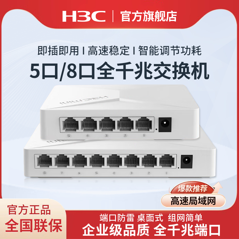 H3C 5-Port 8-Port Full Gigabit Switch S2G Unmanaged Enterprise-Grade Power Supply Switch Desktop Monitoring Network Splitter Professional Lightning Protection S1G