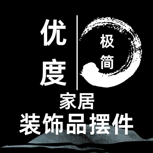 优度极简家居