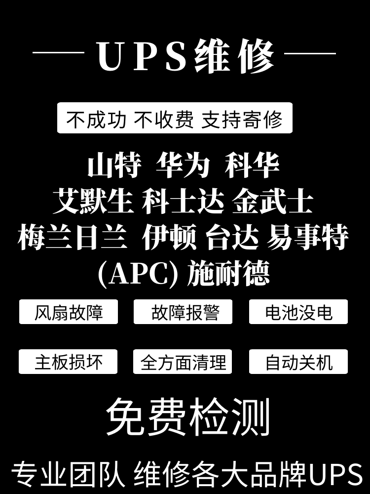 UPS Power Repair Mountain Special Huawei Cosda Schneider Emerson UPS Uninterruptible Power Supply Repair