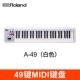 A-49 White 【49-ключ MIDI-клавиатура】