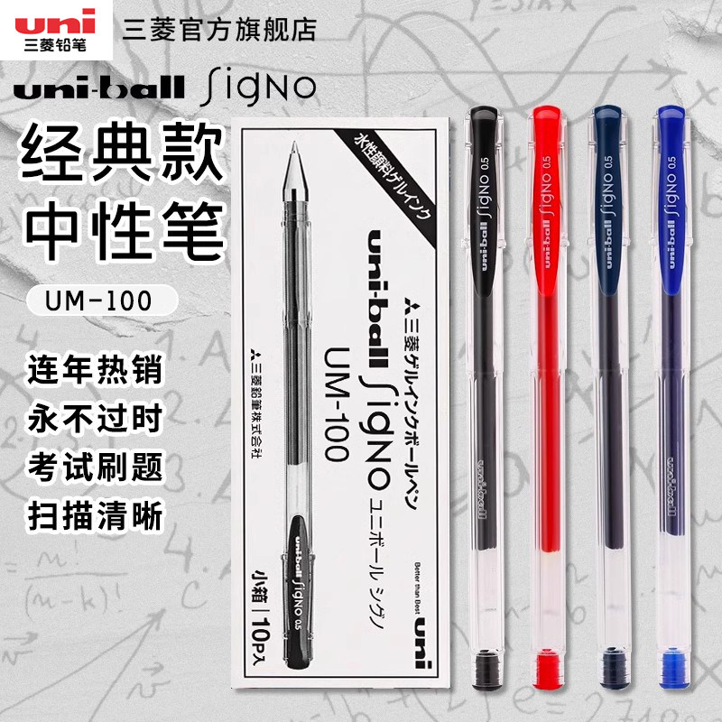 【经典好笔】日本uni三菱铅笔UM-100中性笔子弹头水笔黑色大容量学生0.5/0.7mm耐水速干uniball笔0.8mm刷题