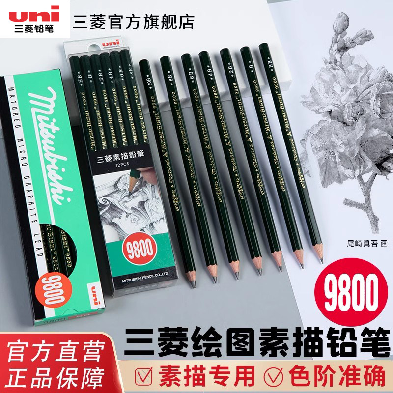 【绘画考试必备】日本uni三菱铅笔9800DX绘画素描炭笔2H/HB/2B/4B/6B/8B/10B绘图学生美术六角杆木头铅笔12支