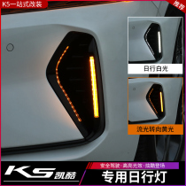 Applicable to the new Kia k5 kakuo modified daytime running lights 20 k5 Kaiku surround the front bar small lights turn to running water lights