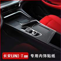  Changan UNI-T central control gearshift carbon fiber pattern sticker modification unit gravity interior inner handle film lifting panel