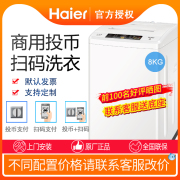 máy giặt lg fv1450s2b Máy giặt Haier Haier hoạt động bằng đồng xu 8 kg quét mã thanh toán tự phục vụ thương mại hoàn toàn tự động ký túc xá nhà máy - May giặt máy giặt panasonic
