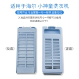 Подходит для Haier Flayme Machine Filter Little Prodigy Filter Automatic Accessories Daquan Mu Series Filter Box