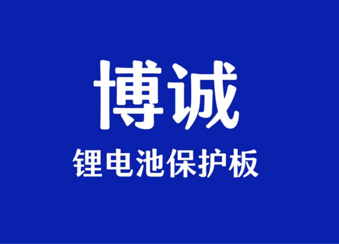 博诚锂电BMS电子配件