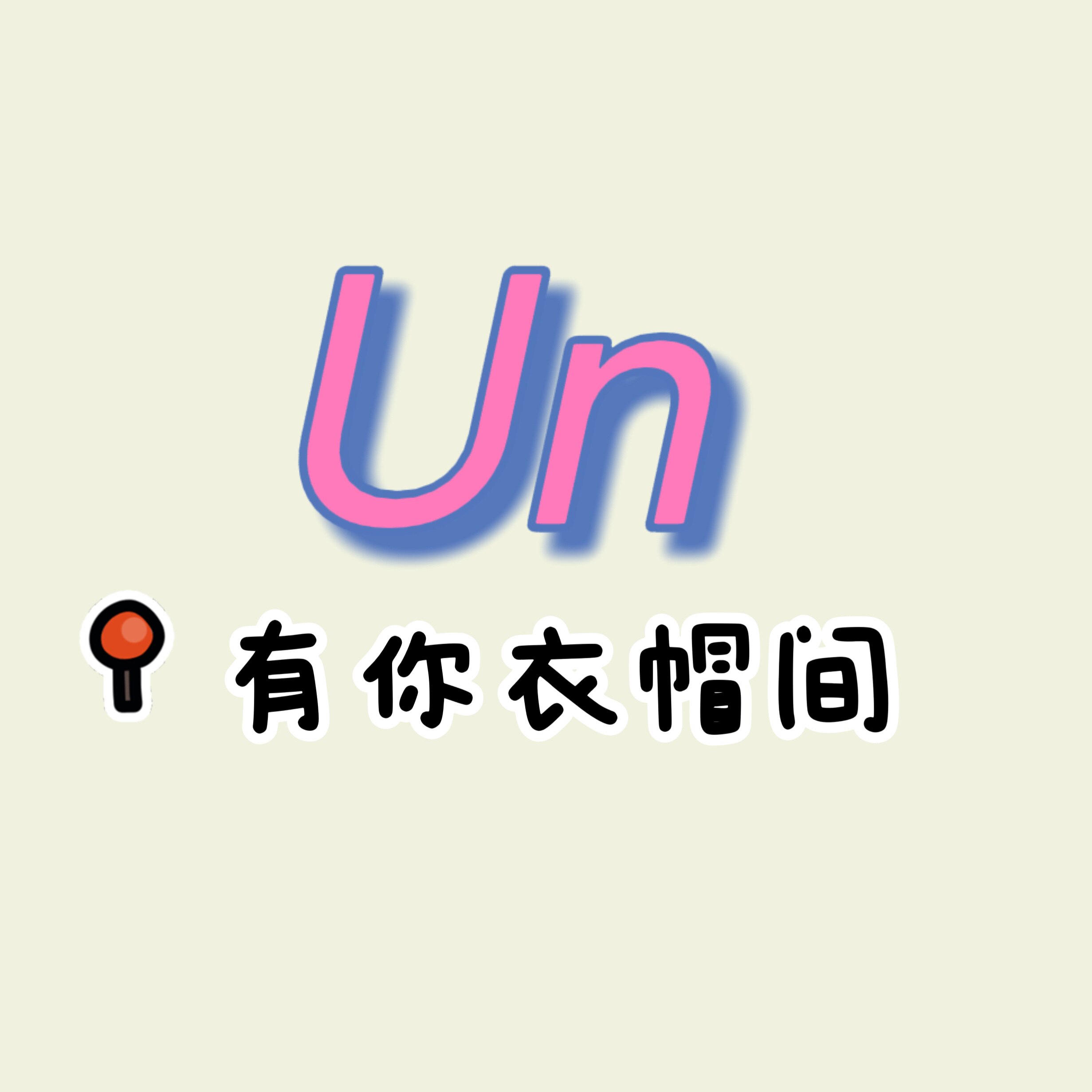 Un有你衣帽间