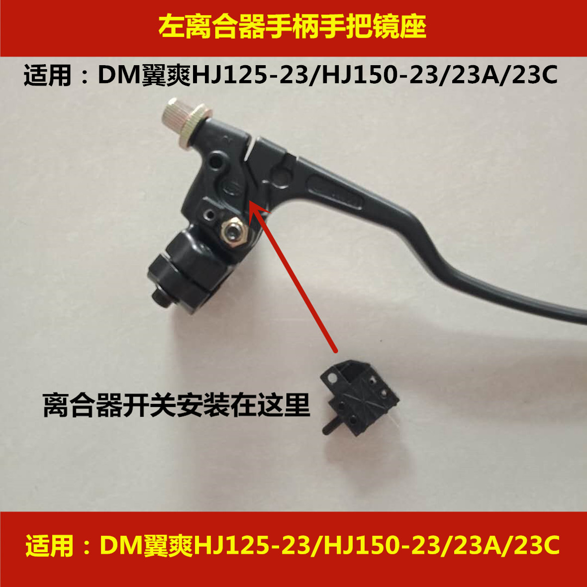 Suitable for Haojue DM wing cool HJ125-23 HJ150-23 A locomotive left clutch handle Mirror seat handle