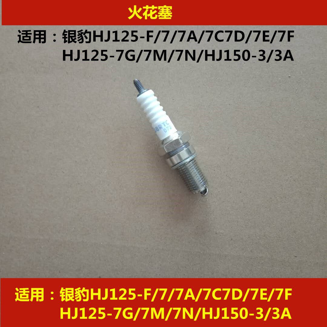 Applicable haute cougar silver leopard HJ125-F 7 7A 7C 7D 7D 7F7GMN HJ150-3 HJ150-3 locomotive spark plug