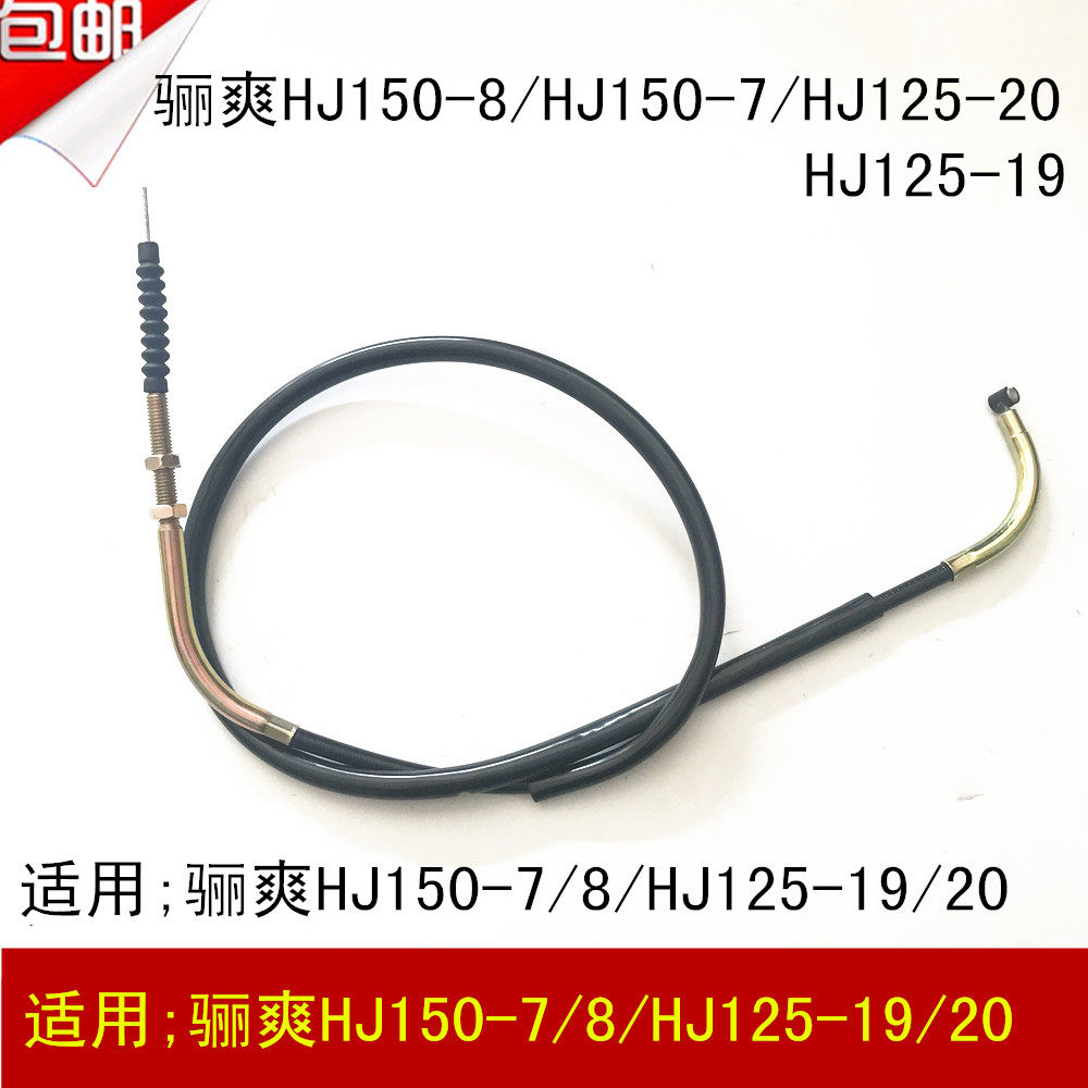 Suitable for Haojue Li Shuang DA125 150 HJ125-19 20 HJ150-7 8 motorcycle clutch cable