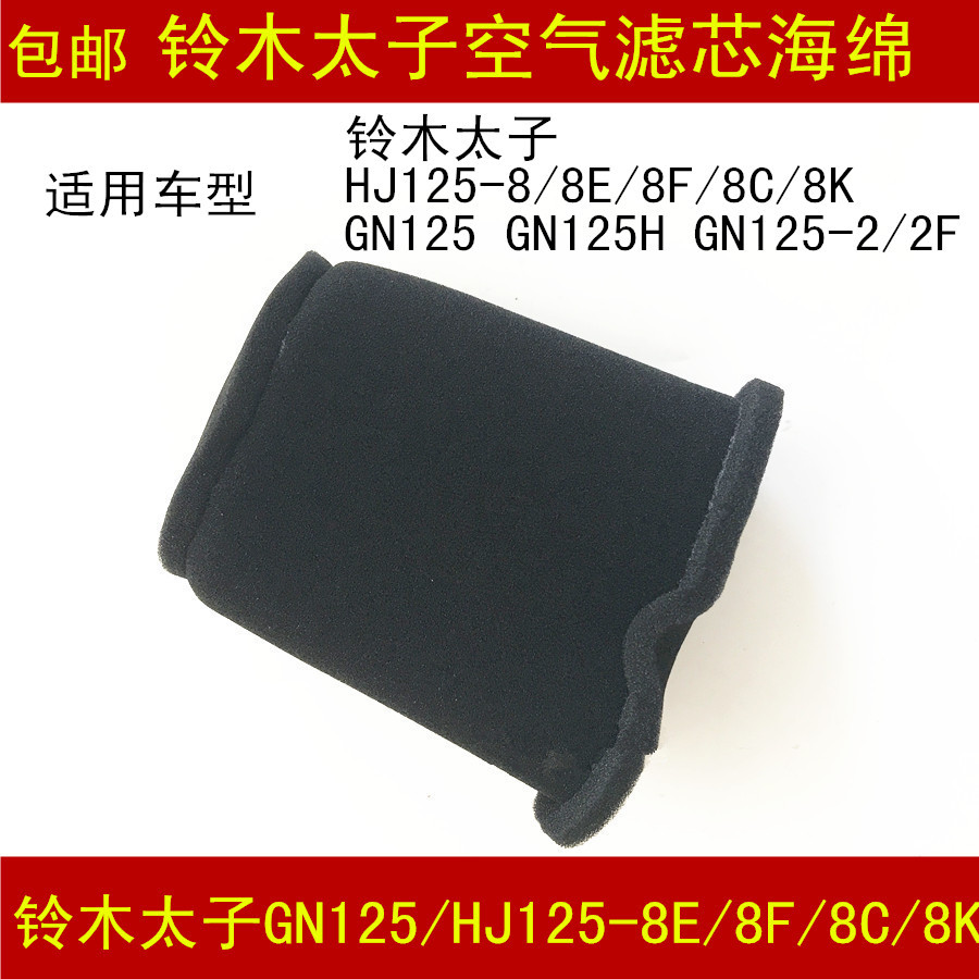 Applicable to Prince Hawku HJ125-8E 8F 8C 8K GN125H motorcycle air filter sponge