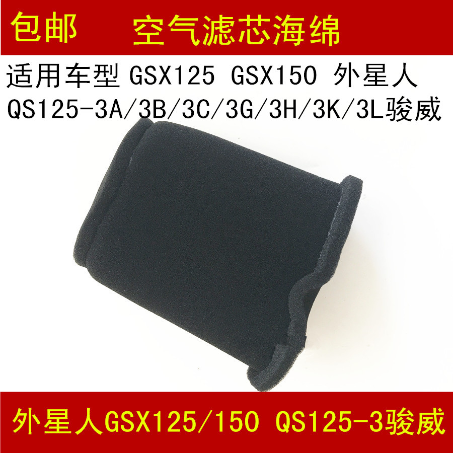 Suzuki Junwei GSX125 GSX150 QS125-3 Alien Air Filter Filter Sponge