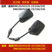 Applicable to Howe Wing DM HJ125-23 HJ150-23A 23C motorcycle rearview mirror mirror reflective mirror