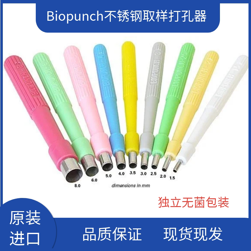 Biopunch锋利不锈钢打孔器取芯穿孔活检软组织小鼠皮肤取样器打孔