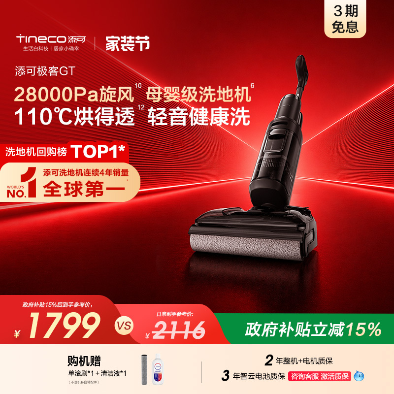 【Hot-Selling Model】Tineco Floor Washing Machine, Flat Design, No Hair Entanglement, Vacuum and Mop, Geek Gt/Vision Plus/Combo