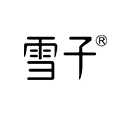 雪子洗护制皂师