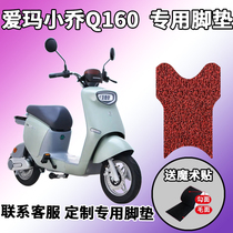 Suitable for aima small Joe Q160 footbed motorcycle special silk ring footbed waterproof and non-slip resistant TDT2131Z